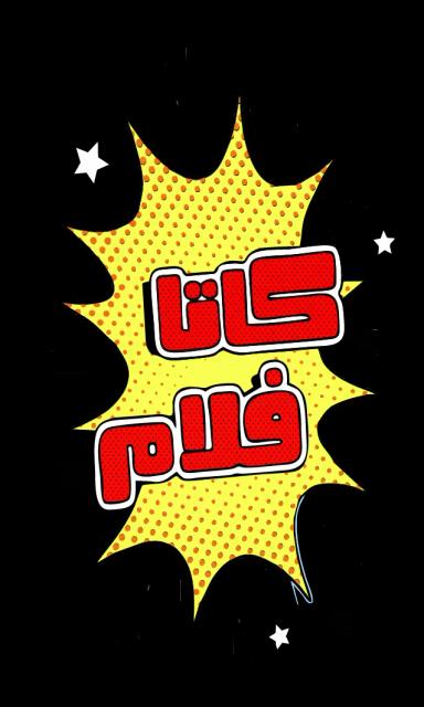 كاتافلام